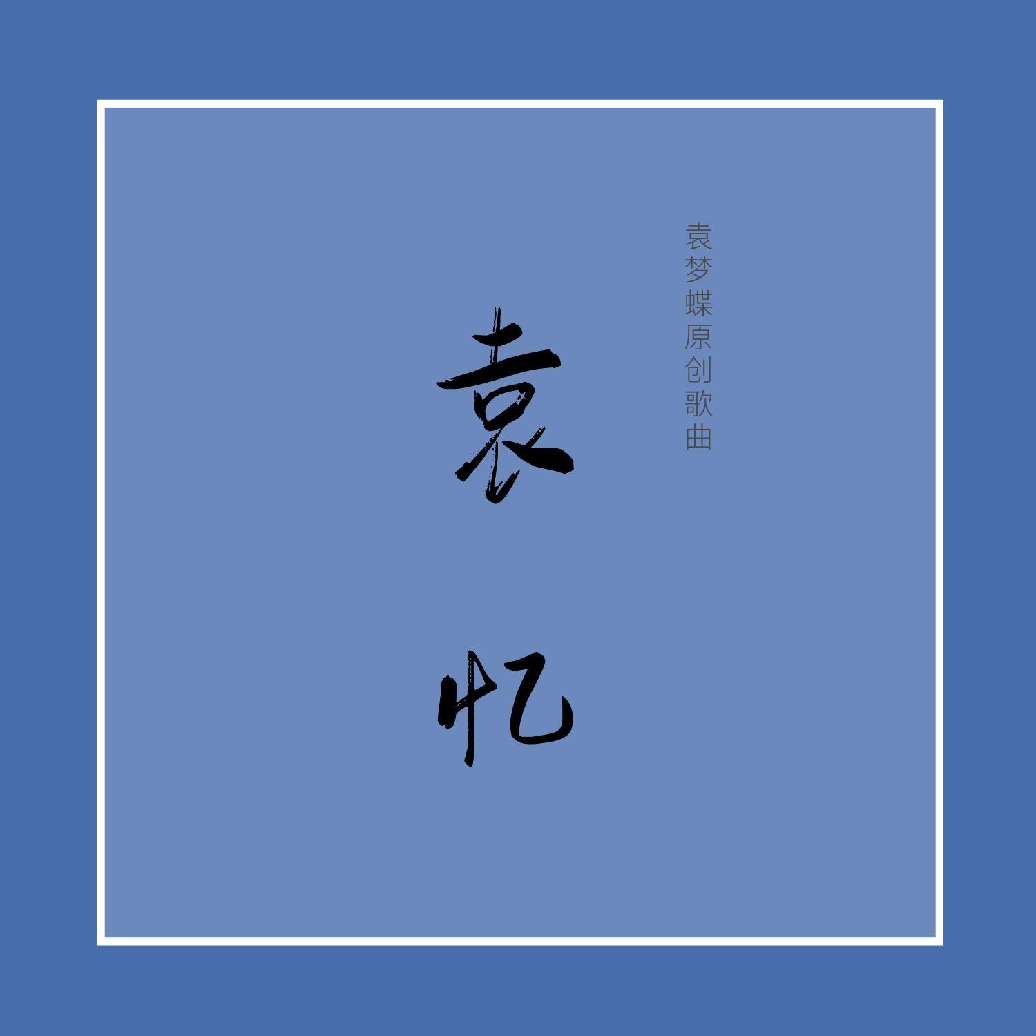 做一个糊涂的人封面