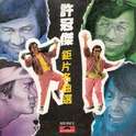 许冠杰