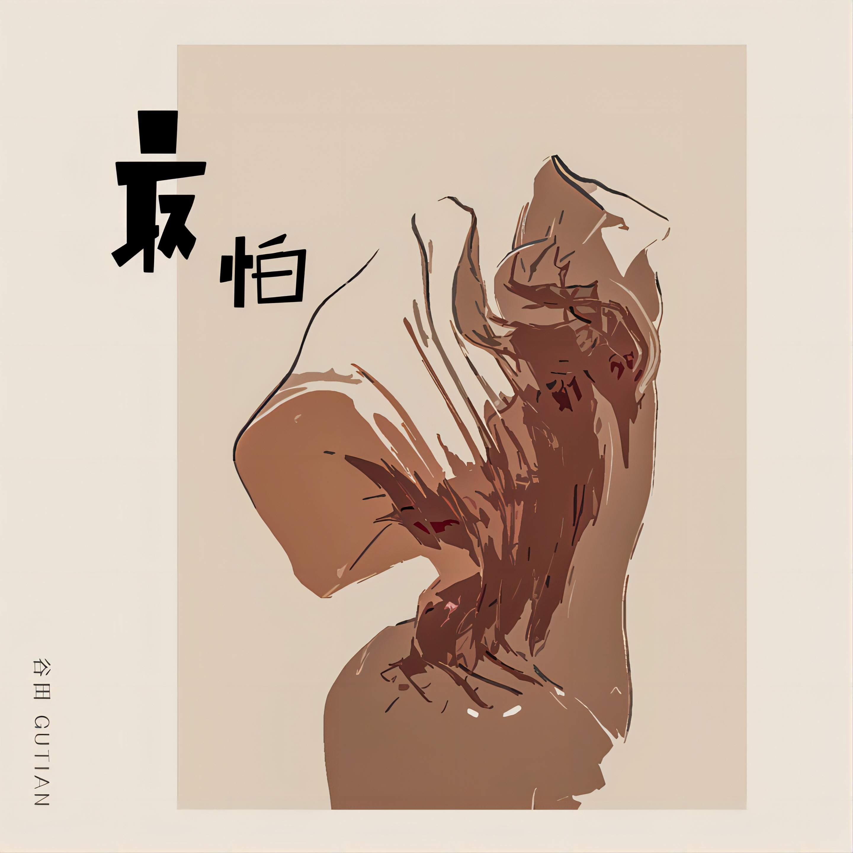 最怕 - 谷田封面