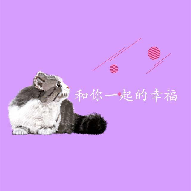 和你一起的幸福