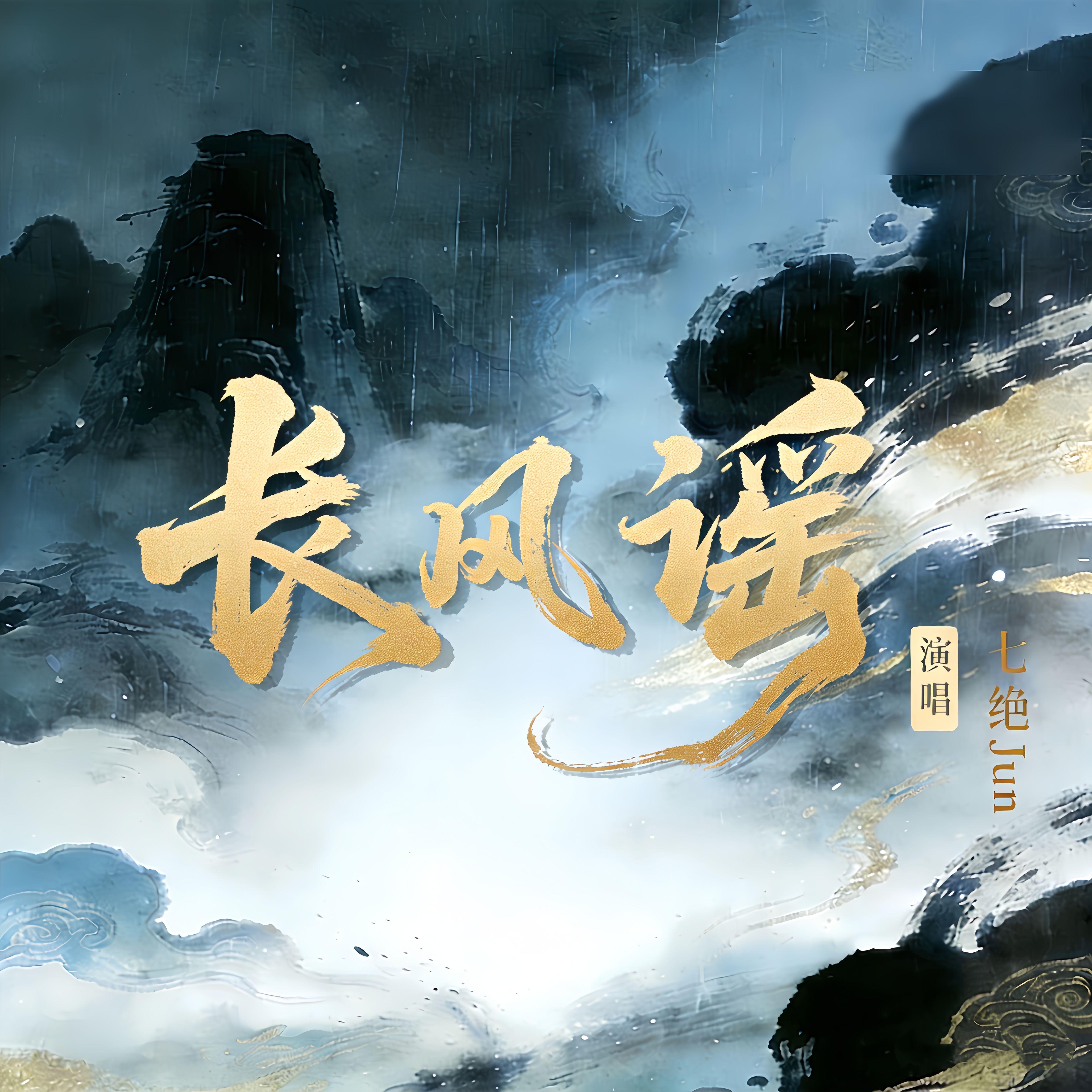 长风谣封面