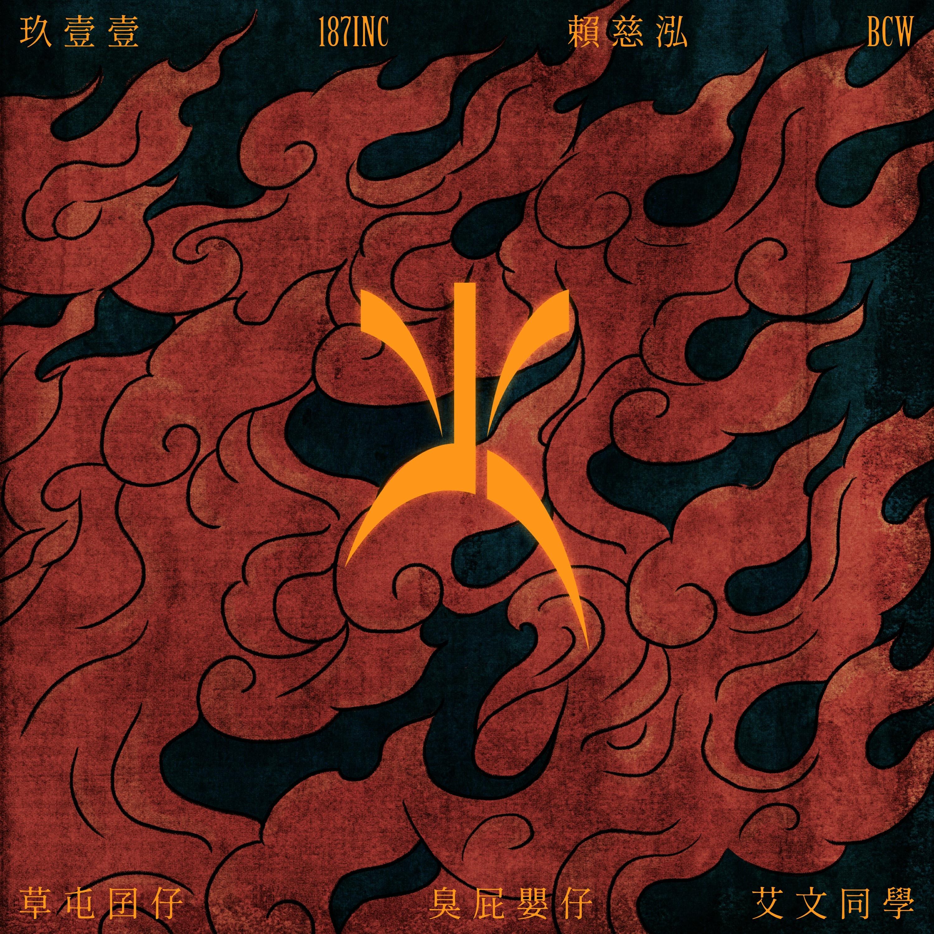 玖壹壹-《Fire 火》