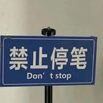 『入耳即醉』BGM加持，作业都不叫事儿~