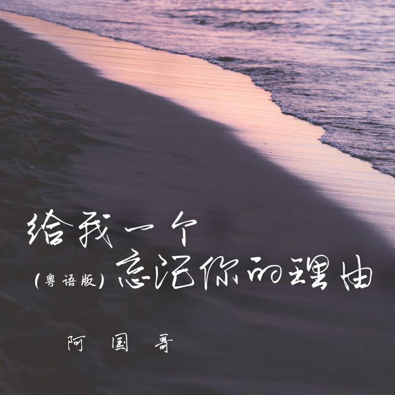 给我一个忘记你的理由 (粤语版)封面