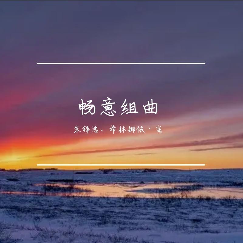 刀剑如梦+江湖笑 - 冯灏铭、希林娜依高封面
