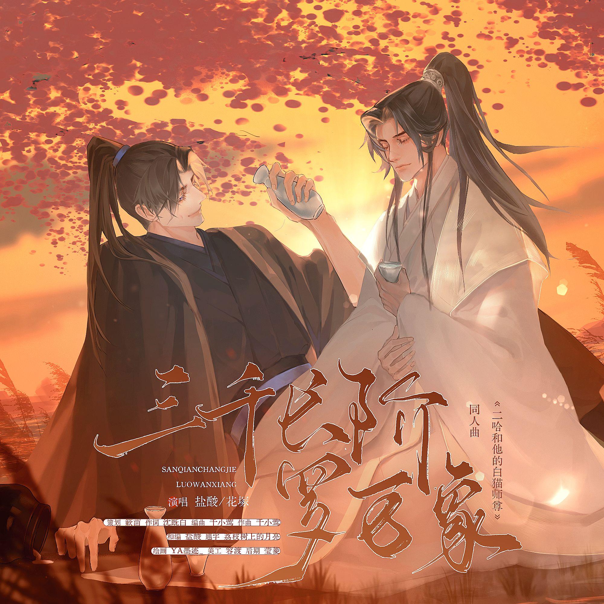 三千长阶罗万象（《二哈和他的白猫师尊》同人曲）