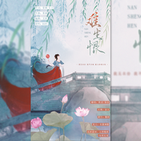 难生恨