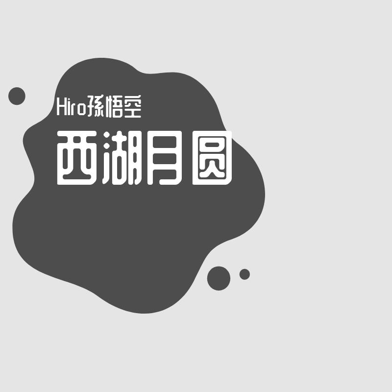 西湖月圆封面