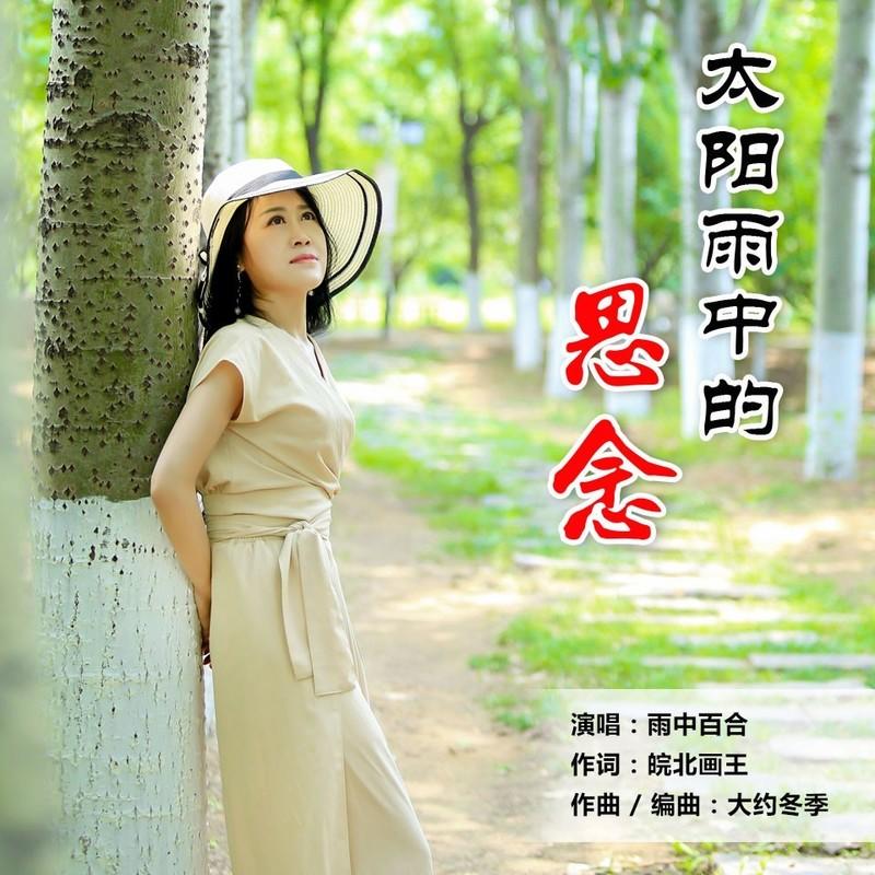 太阳雨中的思念 (伴奏)封面