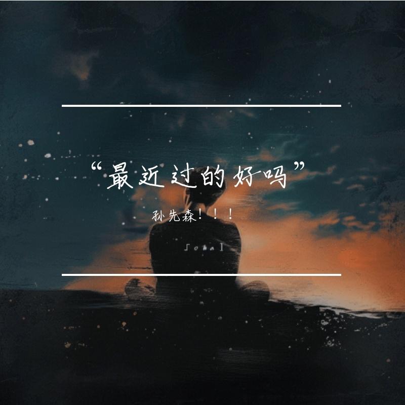 “最近过的好吗”封面