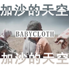 满杰Babycloth - 加沙的的天空