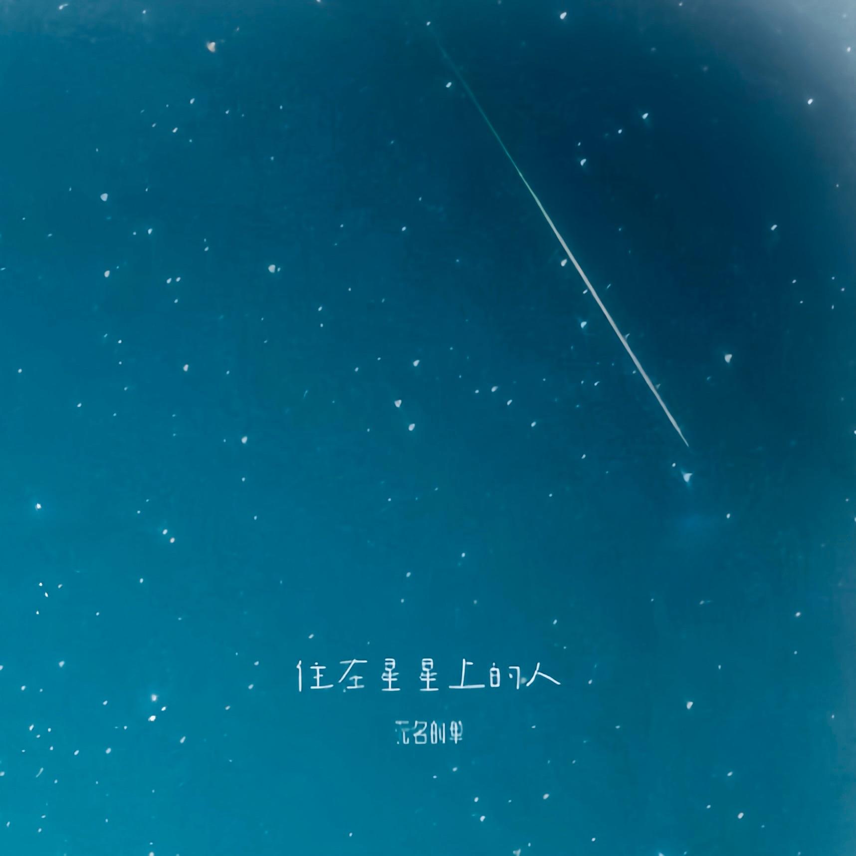 住在星星上的人 - 无名的单封面