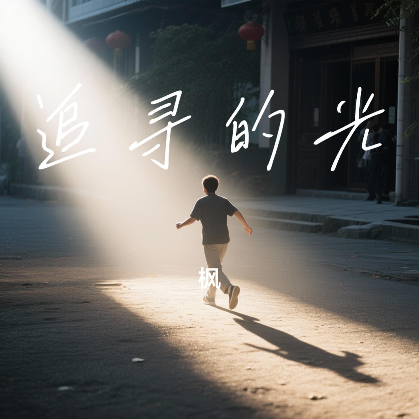 追寻的光（Cover 你的上好佳）封面