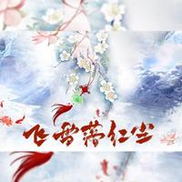 飞雪落红尘【近水楼台】
