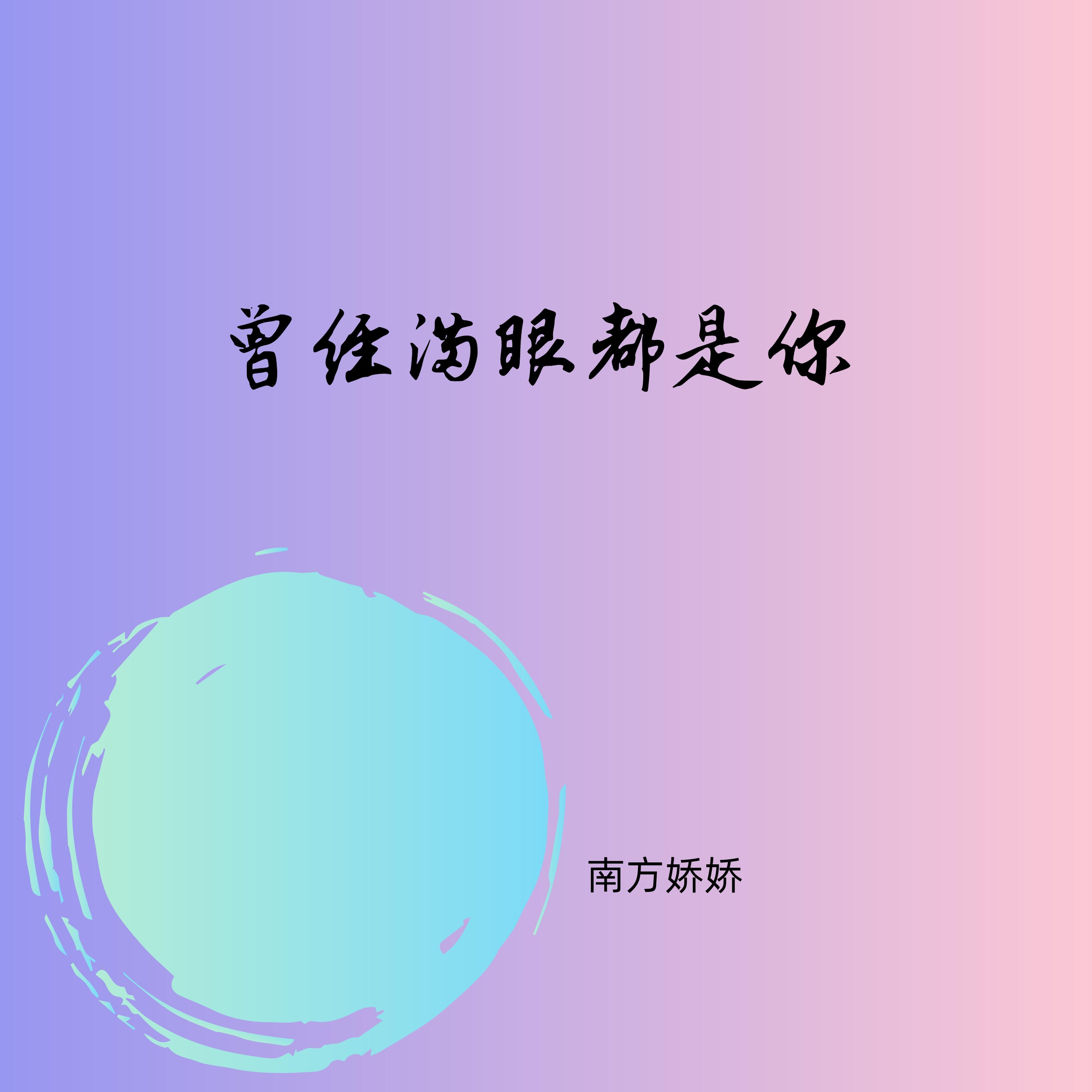 曾经满眼都是你封面