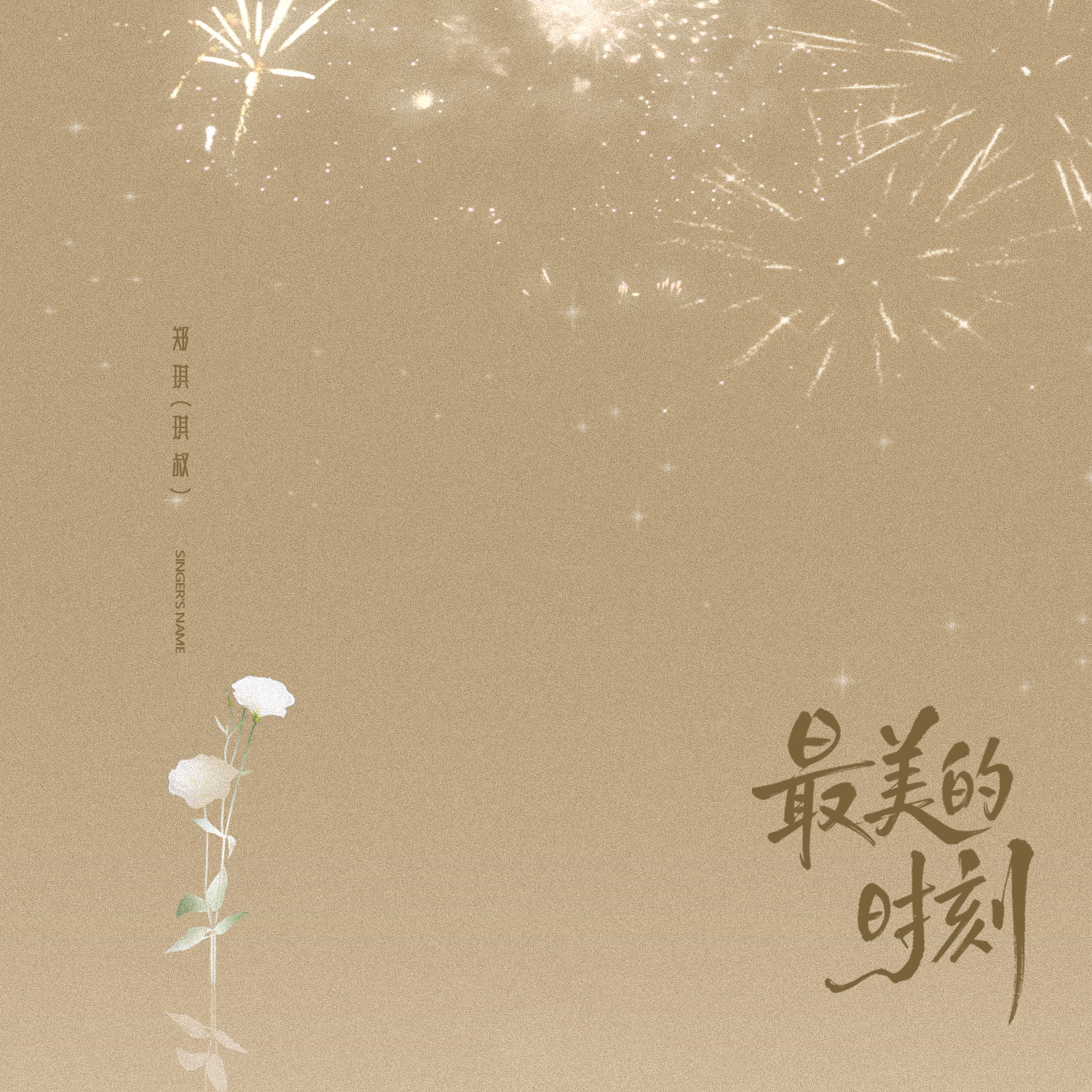 最美的时刻封面