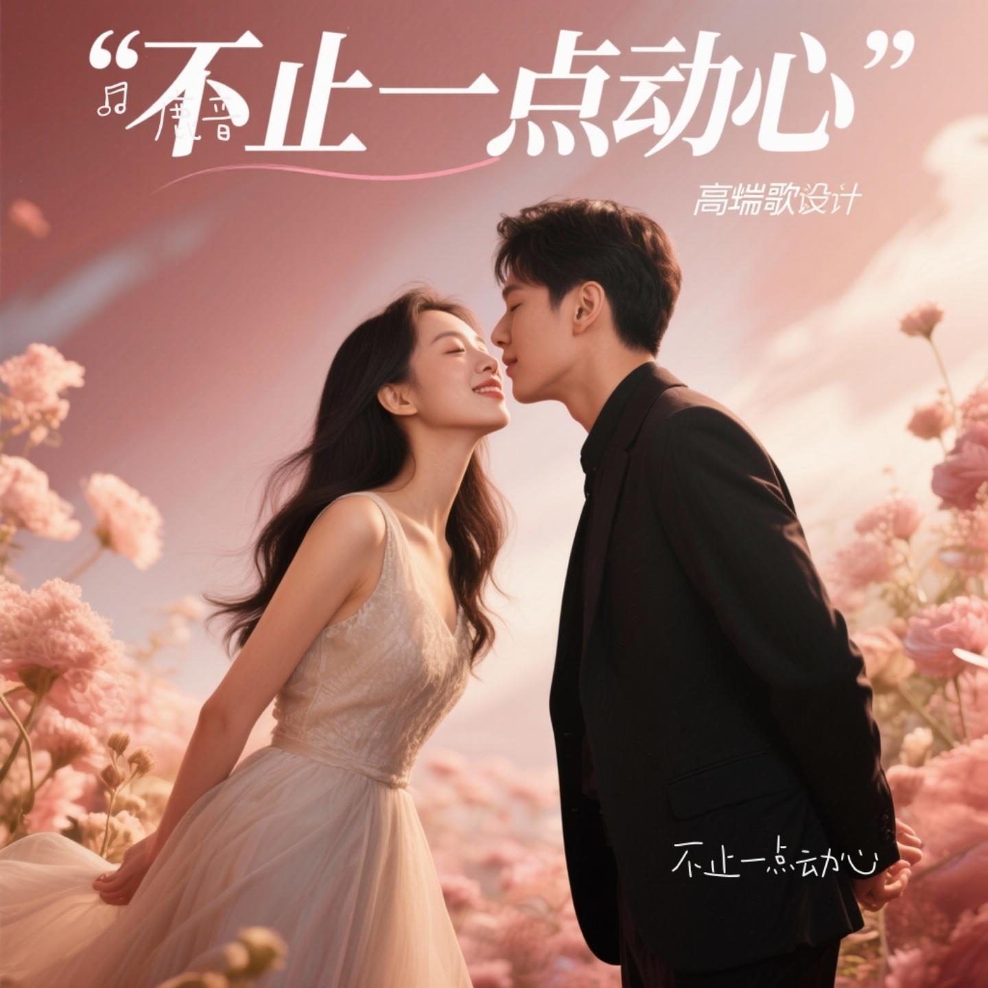不止一点动心封面