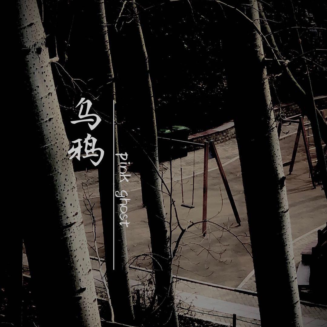 乌鸦_PinkGhost_乌鸦 | 在线播放_乌鸦歌词_乌鸦下载 | 网易云音乐