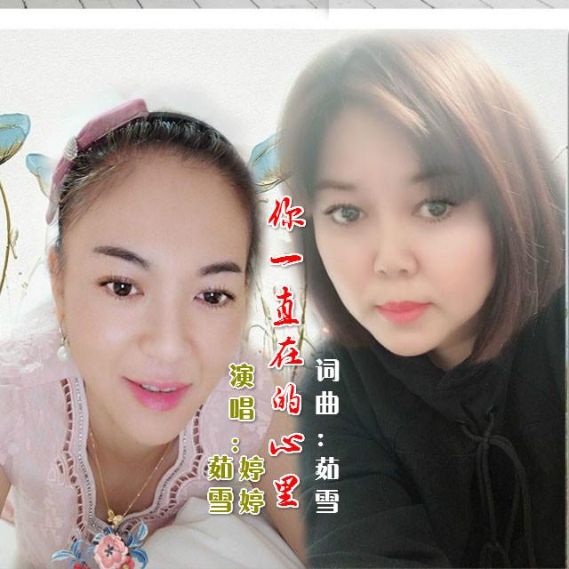 你一直在我的心里_茹雪_你一直在我的心里 | 在线播放_你一直在我的心里歌词_你一直在我的心里下载 | 网易云音乐