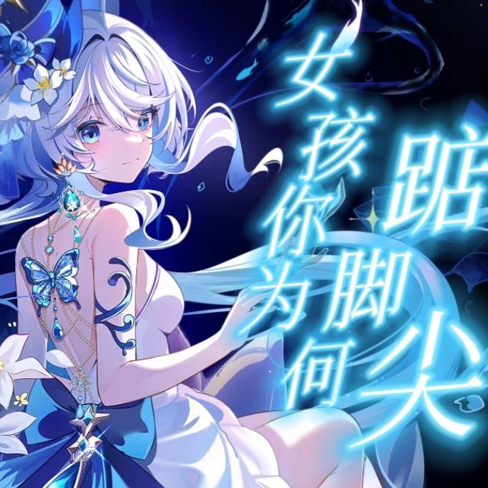 女孩你为何踮脚尖封面