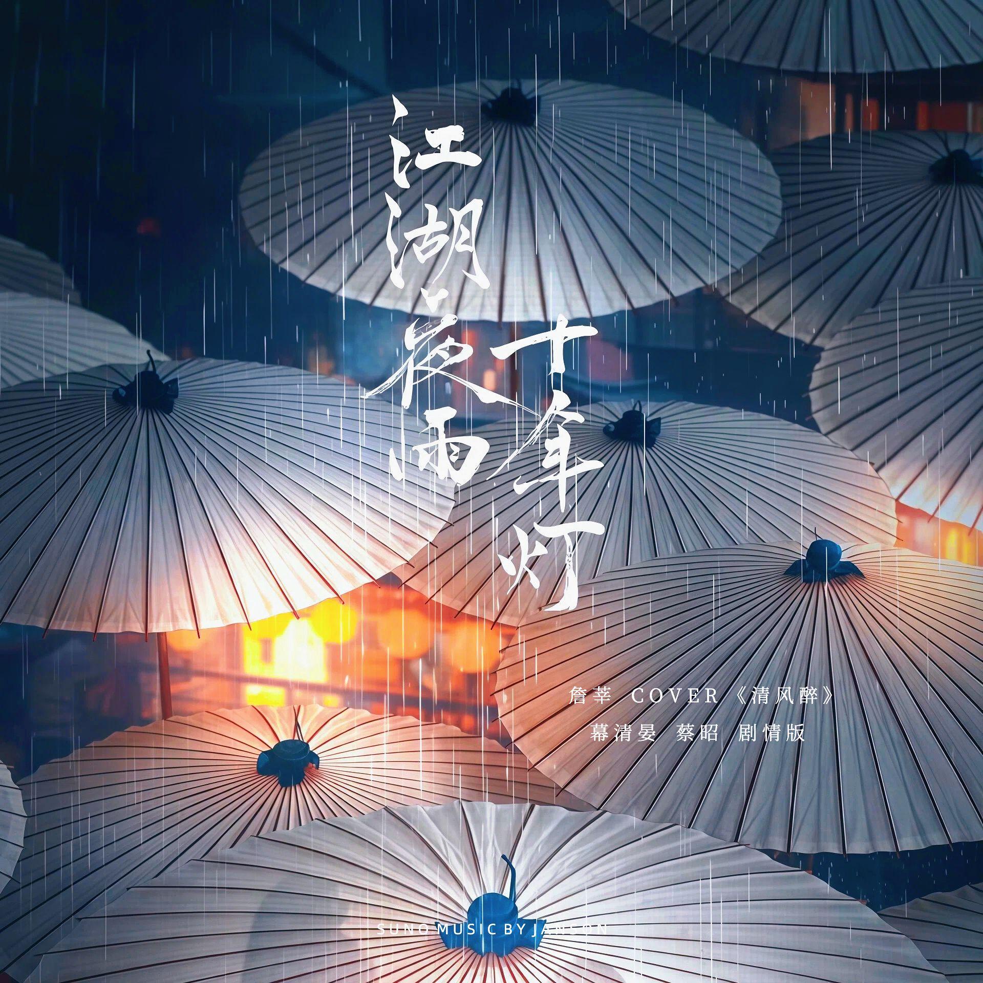 清风醉（少君 昭昭《江湖夜雨十年灯》剧情版）封面