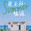 Summer° 薄荷仲夏，海盐风味的浪漫⛱