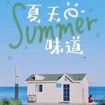 Summer° 薄荷仲夏，海盐风味的浪漫⛱