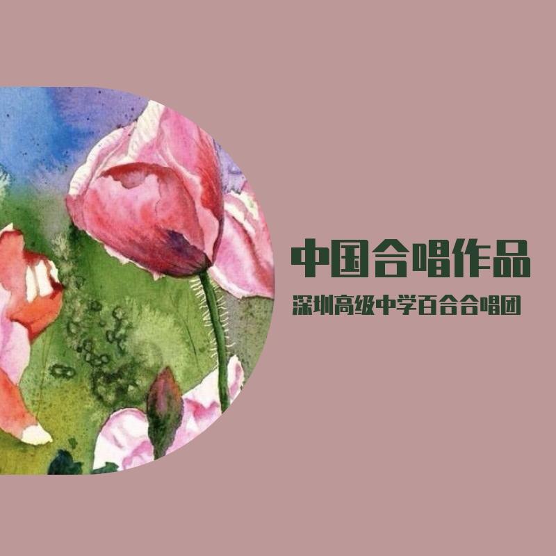 花儿开了是春天——委约作品 - 深圳高级中学百合合唱团封面