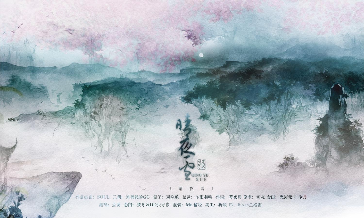 晴雪夜（Cover 倾夜）