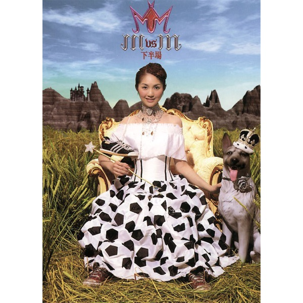 杨千嬅-《Mvsm下半场+Mvsm总决赛》