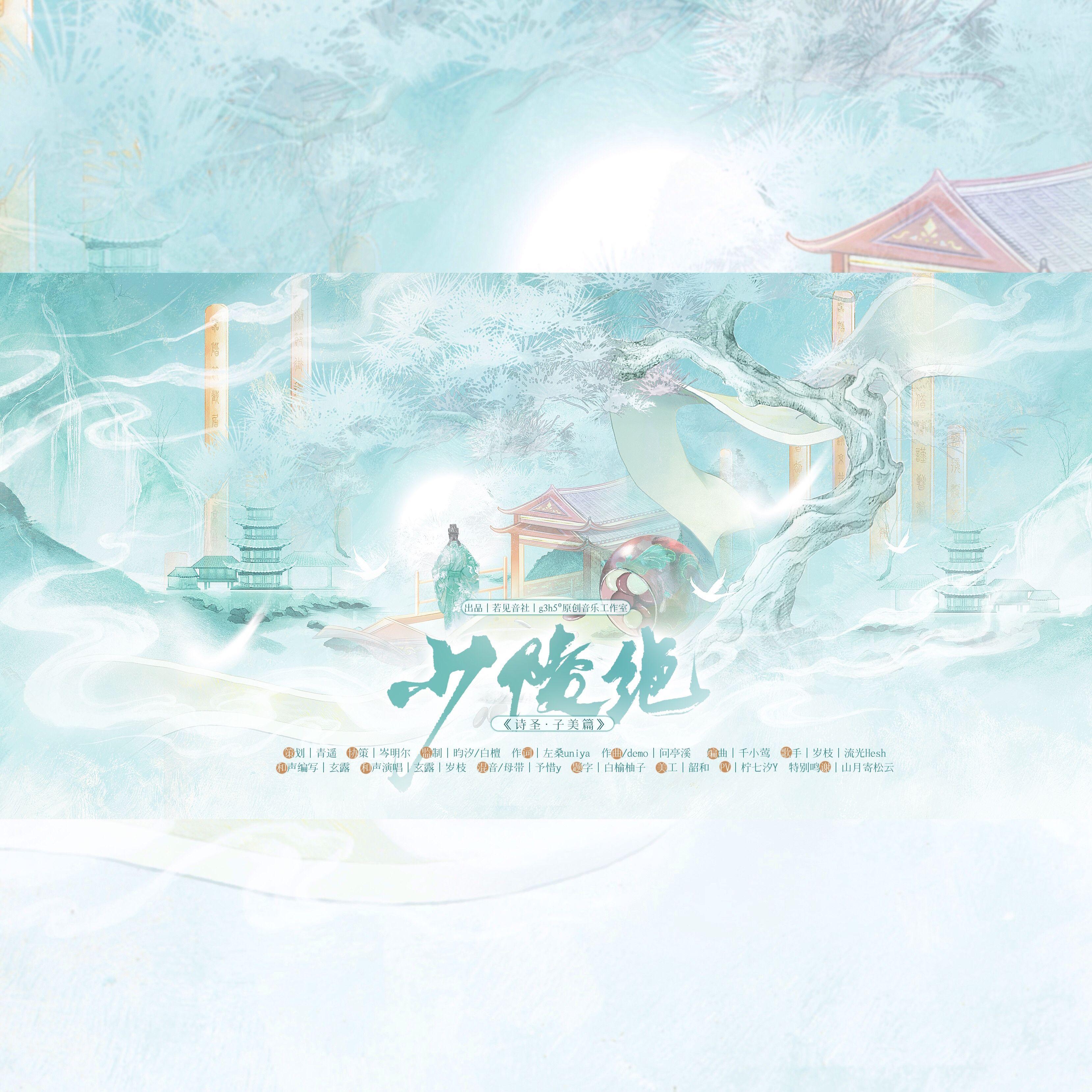 少陵绝 —《诗圣 • 子美篇》