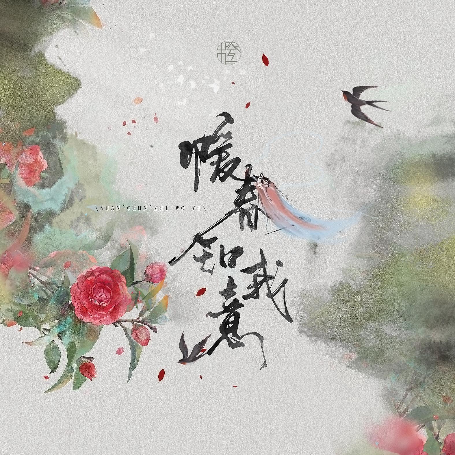 暖春知我意_橙汁本色_暖春知我意 | 在线播放_暖春知我意歌词_暖春知我意下载 | 网易云音乐