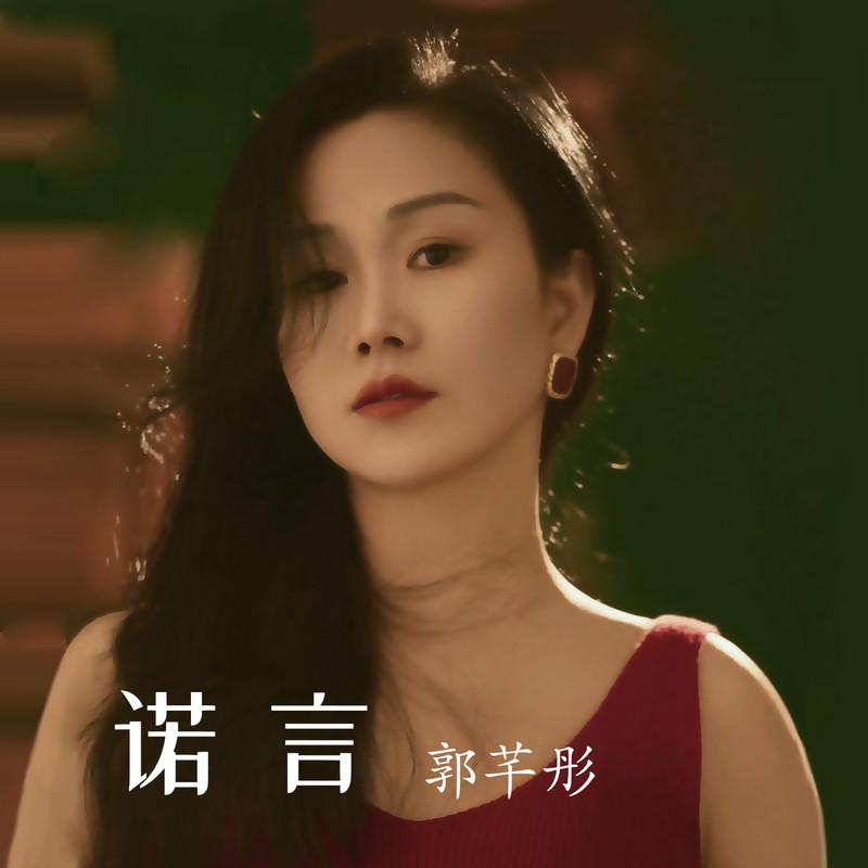诺言 (DJ默涵版)封面