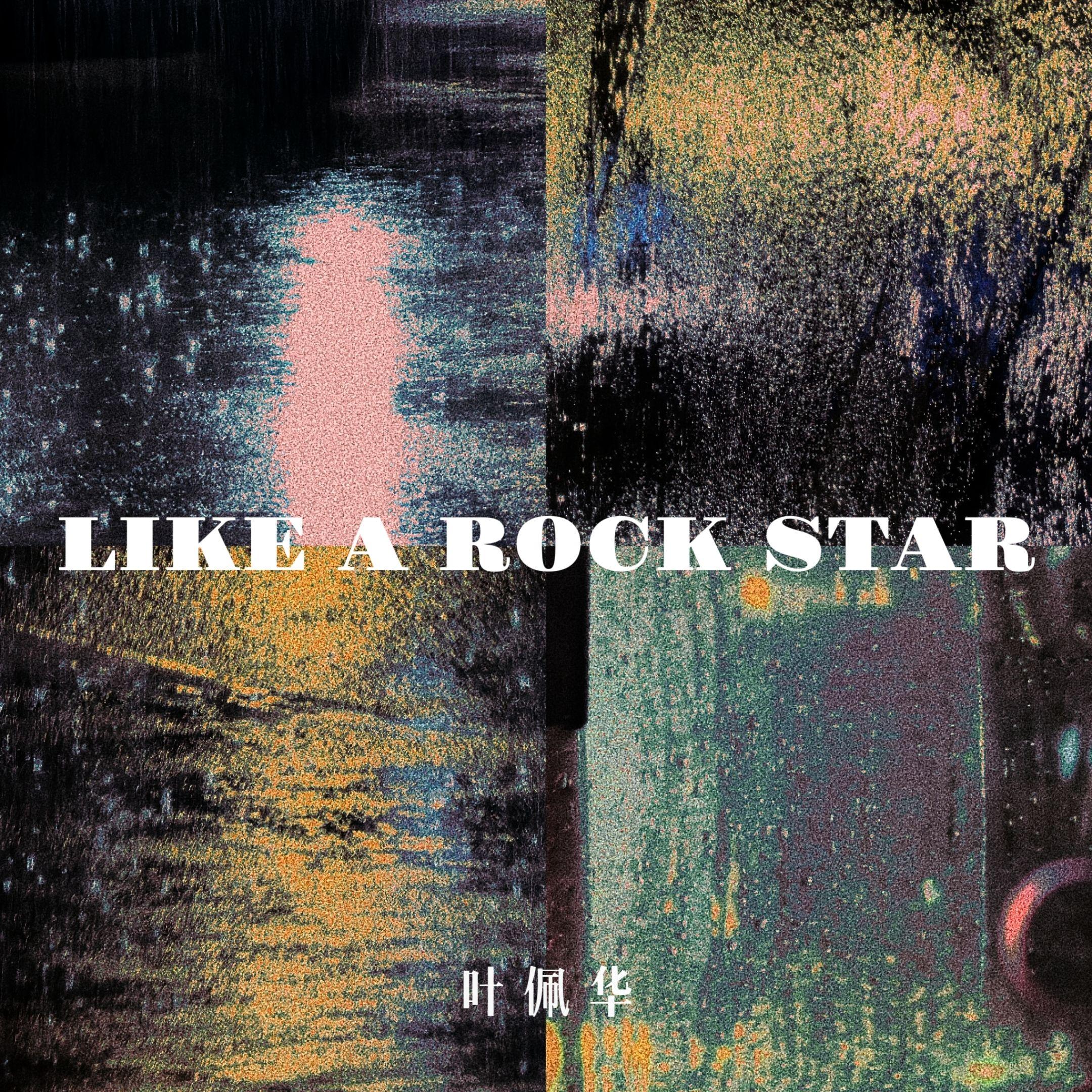 Like a Rock Star_叶佩华_Like a Rock Star | 在线播放_Like a Rock Star歌词_Like a Rock Star下载 | 网易云音乐