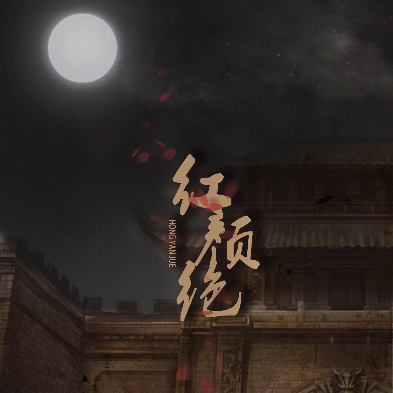 红颜绝封面