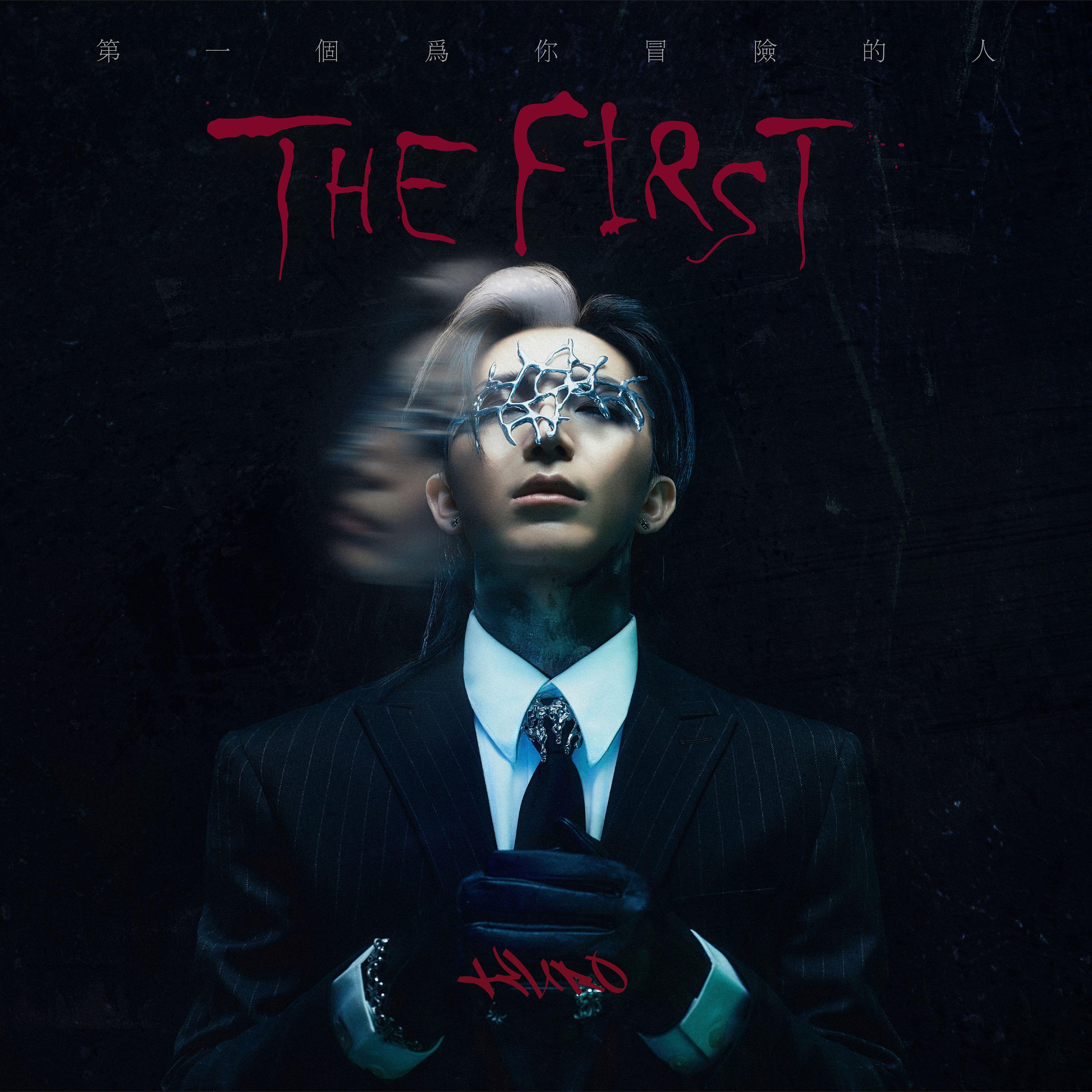 第一个为你冒险的人