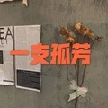 有一种勇气叫放弃 (吉他版)封面