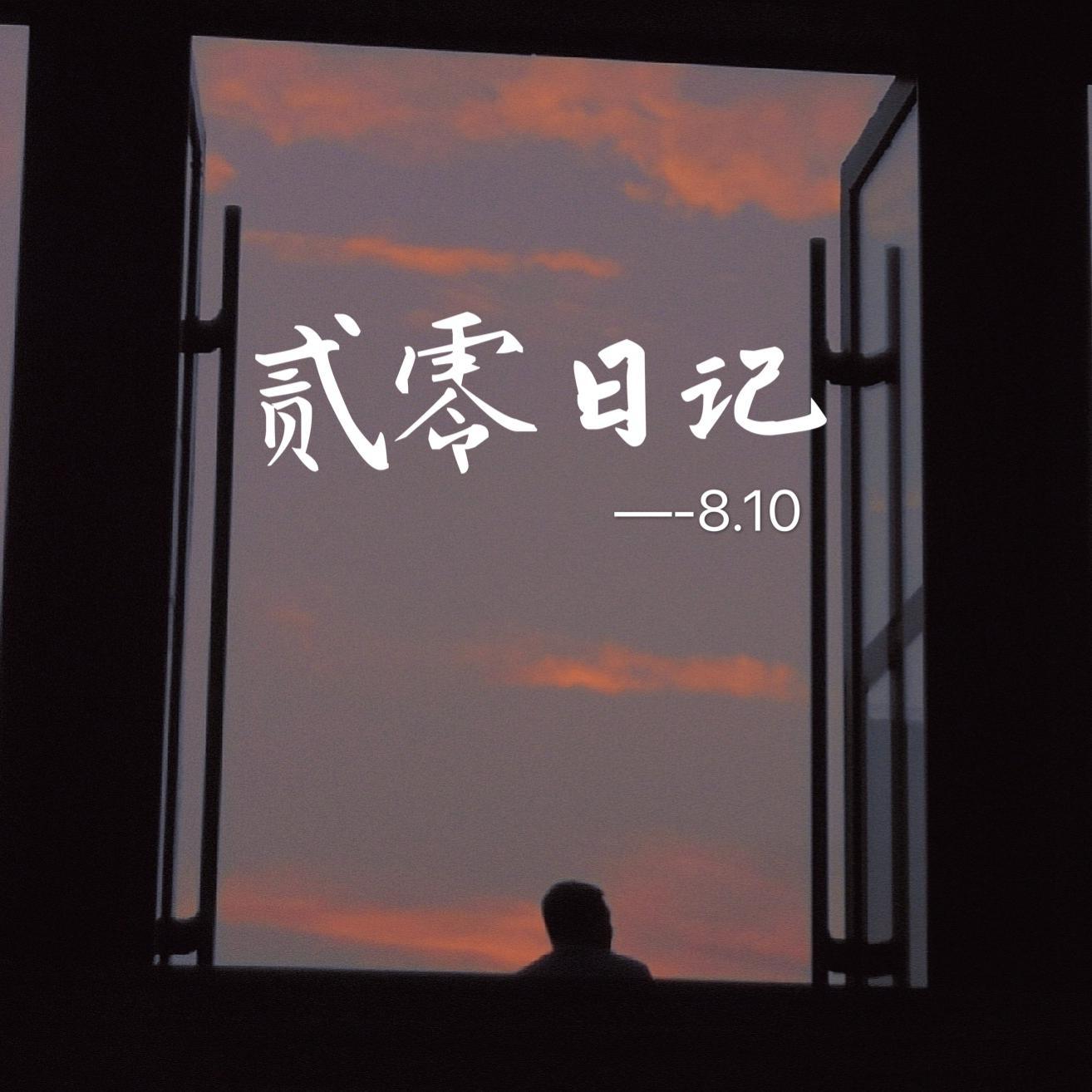 贰零日记封面