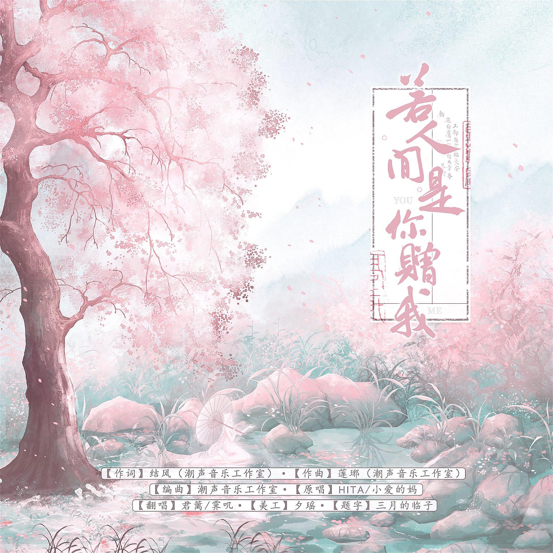 若人间是你赠我