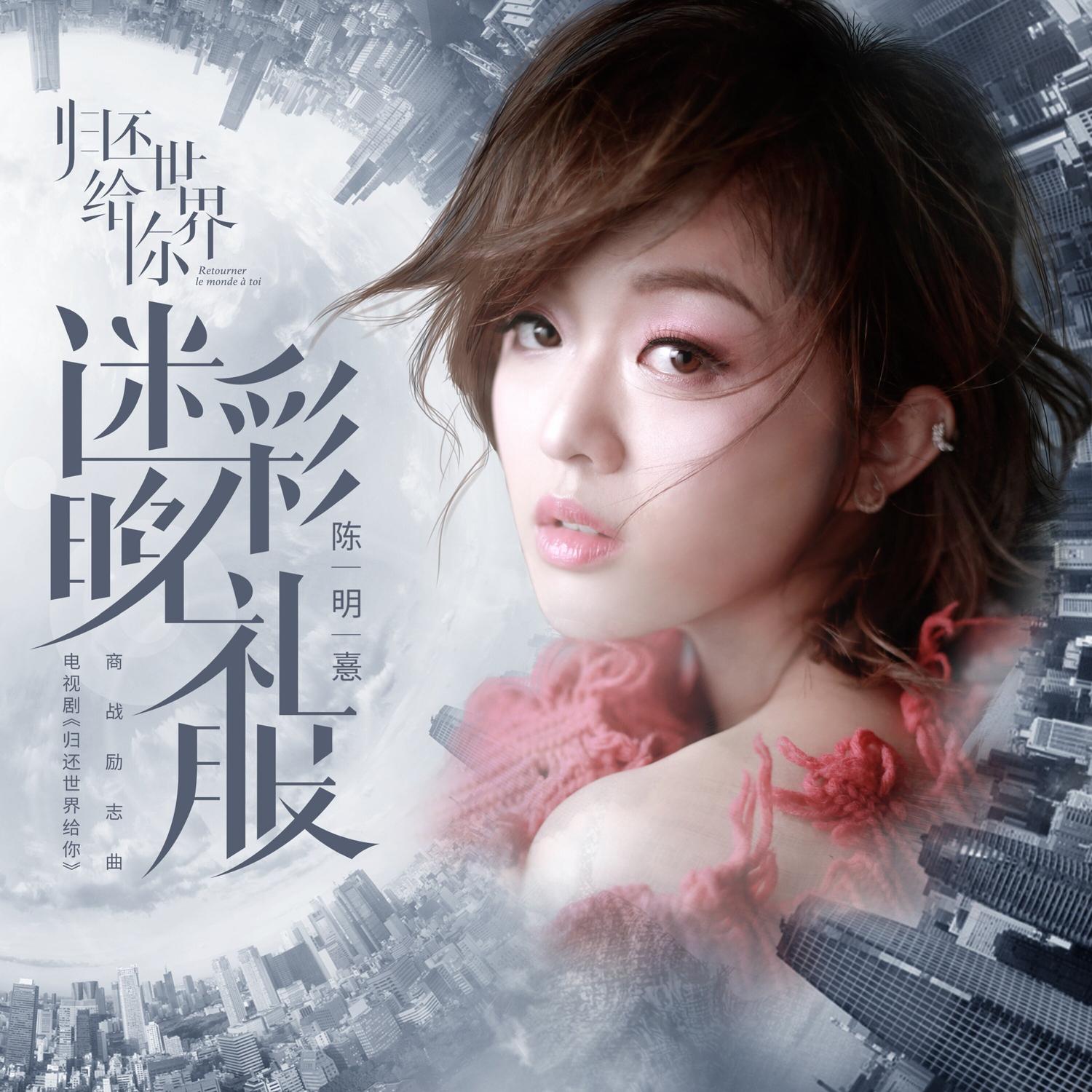 迷彩晚礼服（《归还世界给你》电视剧商战励志曲）封面