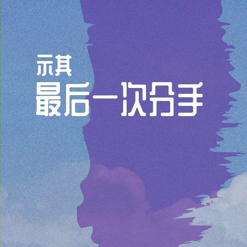 最后一次分手_示其_最后一次分手 | 在线播放_最后一次分手歌词_最后一次分手下载 | 网易云音乐