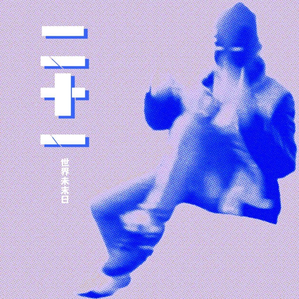 车站（Prod By ATTBEAT）封面