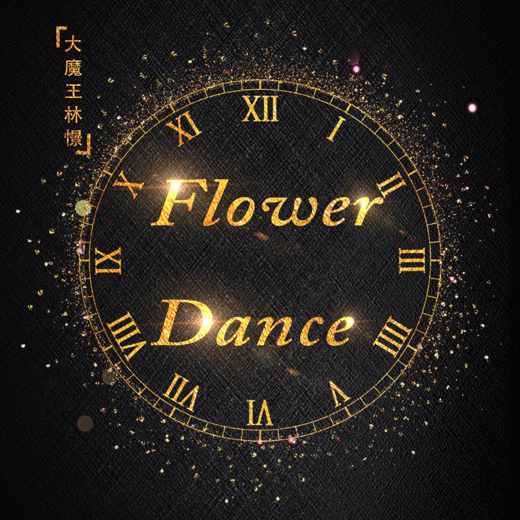 【钢琴】Flower dance 2018封面