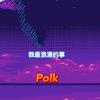 Polk - 我最浪漫的事