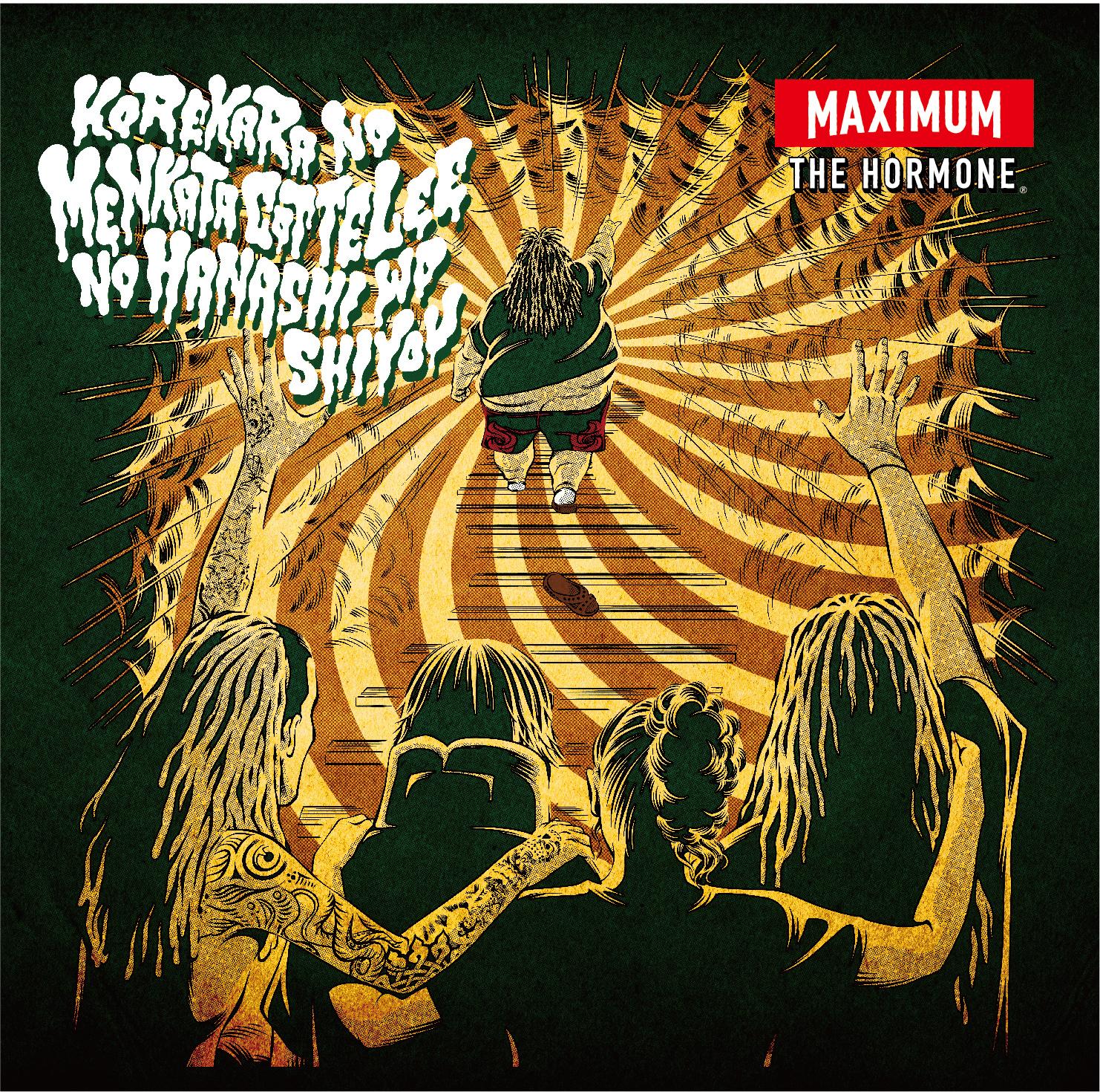 maximum the hormone Ⅱ〜これからの麺カタコッテリの話をしよう
