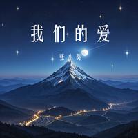 我们的爱 (伤痛版)