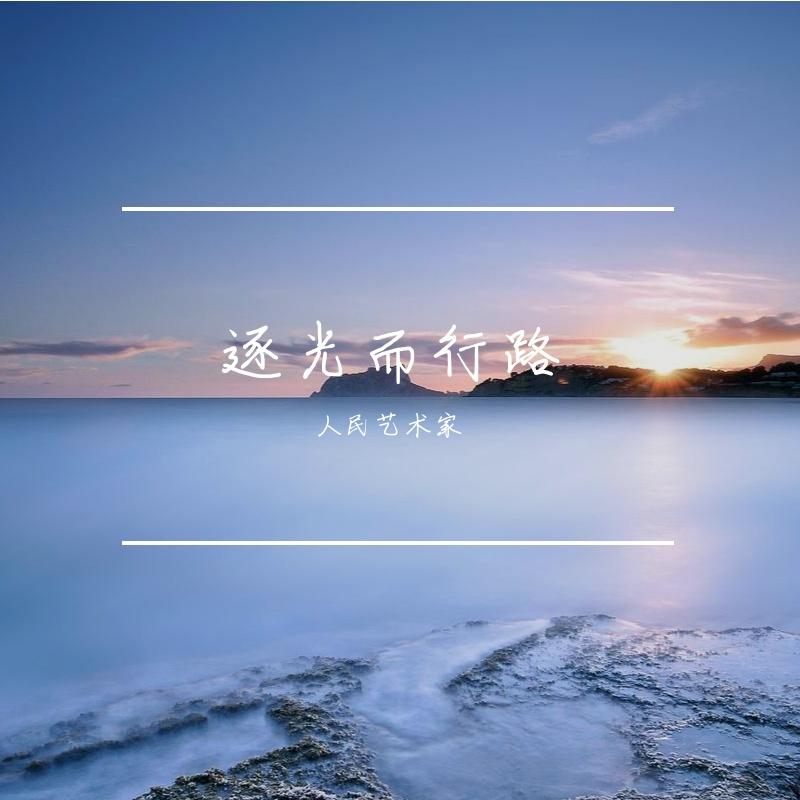晨光里的歌封面