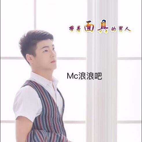 带着面具的男人 - 浪浪吧封面