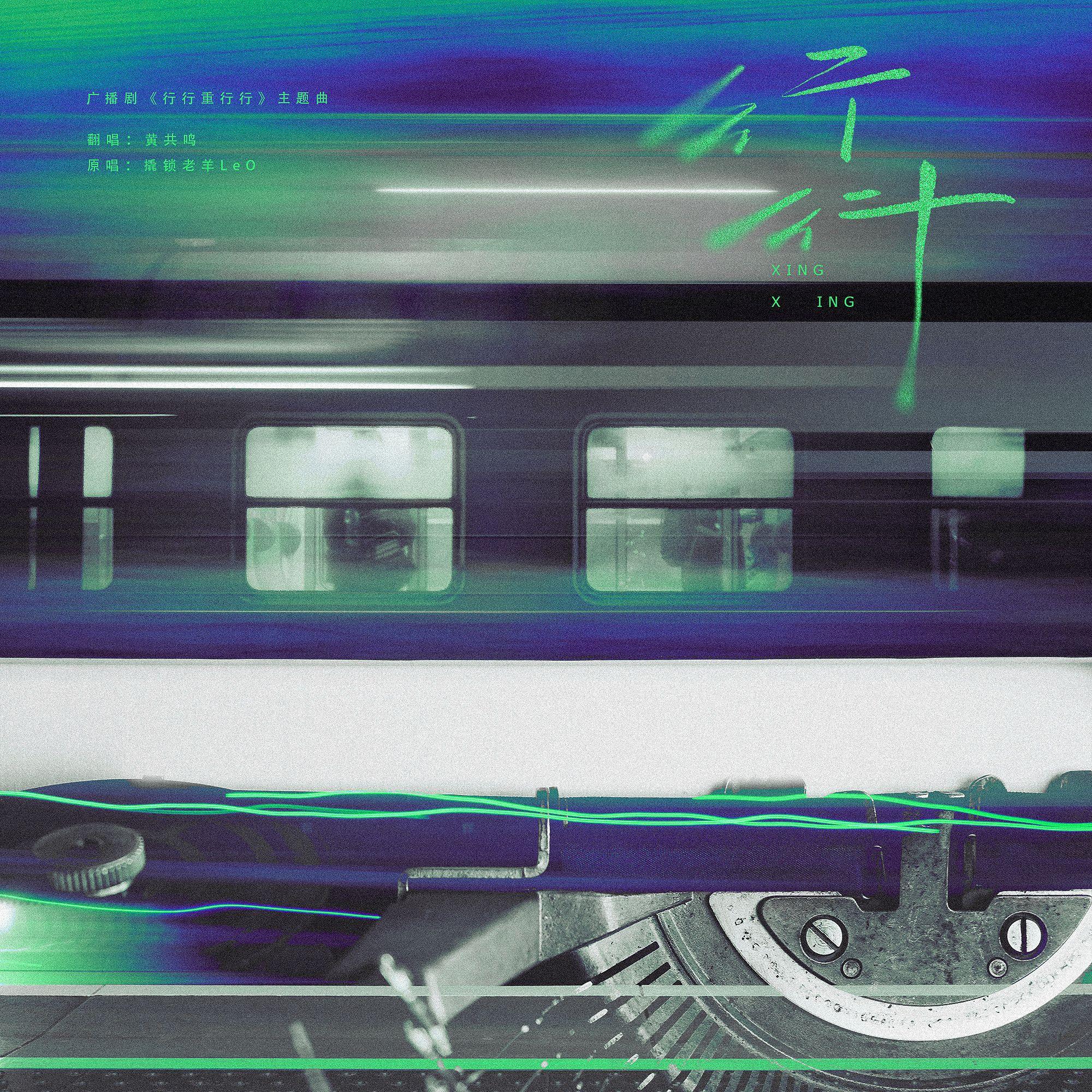 行行（广播剧《行行重行行》主题曲）