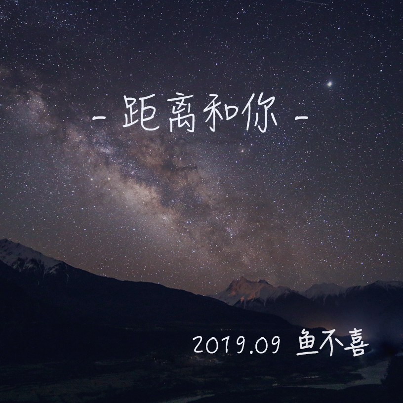 距离和你 - 鱼不喜封面